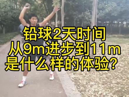 #铅球 #体考 #冬训吃点苦开春猛如虎
2天时间9m到11m,继续努力💪