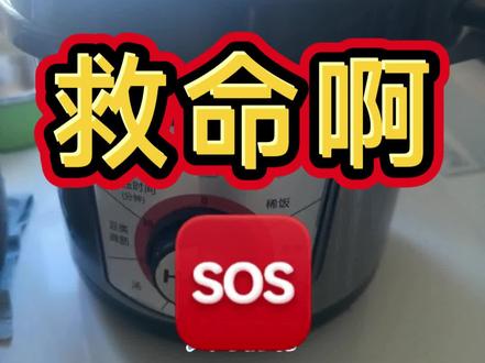 救救孩子吧😭
#海尔电压力锅 #电压力锅 #家电维修