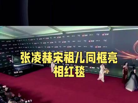 张凌赫宋祖儿全黑look一起走红毯,强强组合,简直是颜值盛宴!