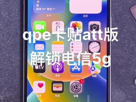 Att版 qpe卡贴 电信5g教程
