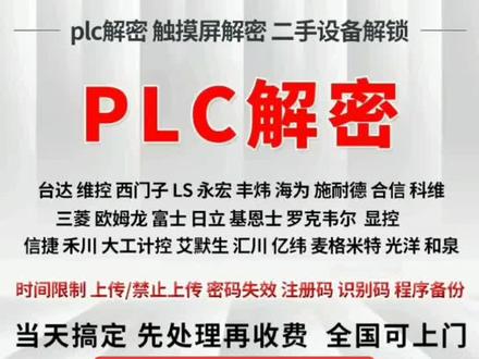 各品牌PLC解密,触摸屏解密,15871043139