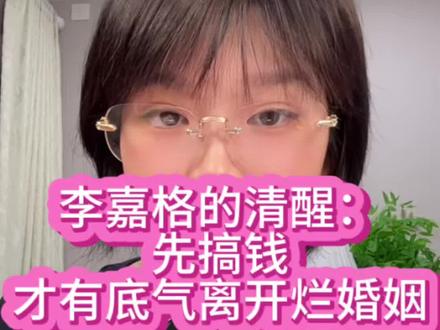 李嘉格的清醒:先搞钱,才有底气离开烂婚姻!#李嘉格 #婚姻 #女性成长 #女性智慧 #娱乐圈