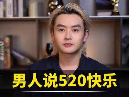 男人说520快乐,三句话撩的他心花怒放 #情感 #恋爱技巧 #女性智慧