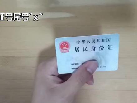 你真的了解身份证吗?身份证上的冷知识 #冷知识 #身份证 #智慧 身份证上尾号x怎么读?18位数代表啥?还有很多知识在其中。