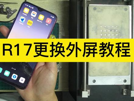 OPPO R17更换外屏教程,拍的很详细 #手机维修