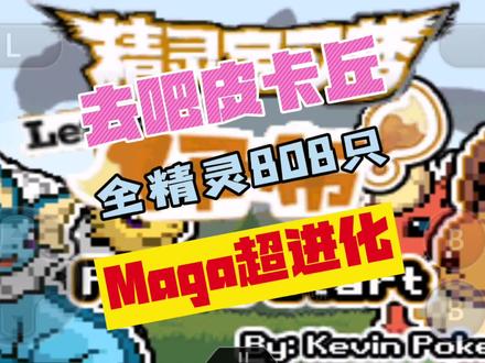 第一集/gba去吧伊布去吧皮卡丘5.0.1全攻略视频#精灵宝可梦 #神奇宝贝 #口袋妖怪#去吧皮卡丘 #宠物小精灵 #gba#掌机