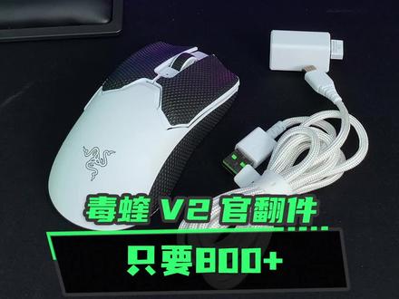 #雷蛇 8开头的毒蝰V2pro官翻件,比全新件便宜两百多!#游戏外设 #鼠标 #毒蝰终极版
