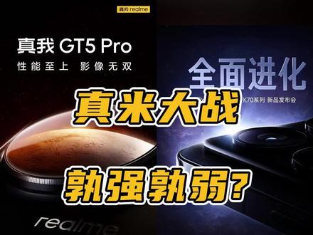 真米大战!真我GT5 Pro与红米K70 Pro接连官宣,谁更强?#红米k70pro #真我gt5pro #realme #小米14 #骁龙8gen3