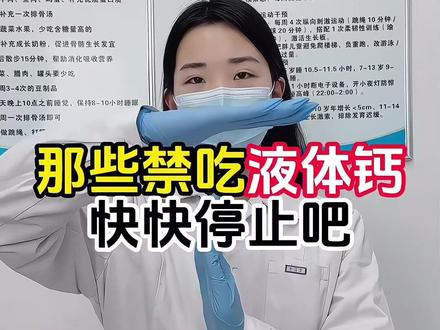 一篇教会你怎么选热门液体钙!#钙片推荐 #巧膳臣液体钙#补钙长高 #儿童钙片怎么选 #追高