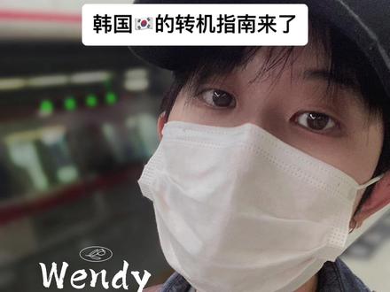 韩国🇰🇷转机指南:
签证,联程,非联程票(有条件过境免签恢复)
韩国法务部4月28日发布文件,将于4月30日起逐步恢复韩国过境免签,其中包括30天免签入境、参加旅行团72小时免签入境等。这对于想去韩国玩两天或者是希望在韩国转机赴华/出国的同学来说是极大的利好,我们也更新了我们的韩国转机指南(完全恢复至疫情前版本)。#韩国转机 #韩国转机注意事项 #韩国转机攻略