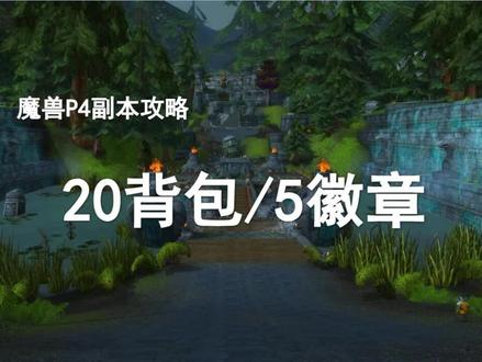 【祖阿曼攻略】进本必接任务——20格背包/5牌子/紫色宝石!