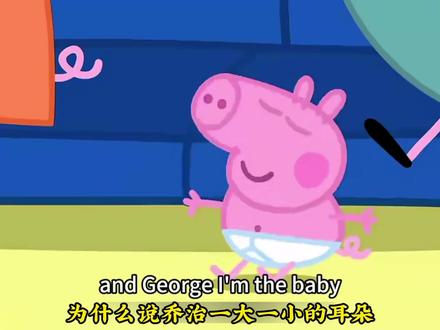 乔治一大一小的耳朵 竟是埋藏20年的伏笔 J #小猪佩奇#乔治 #佩奇 #万万没想到#动漫解说