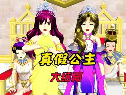 真假公主(大结局) #233乐园 #樱花校园模拟器 #樱校拍剧