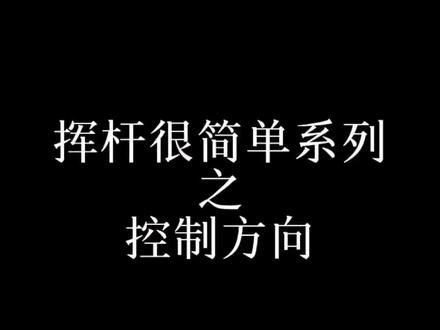 总想听干货,哪有那么多干货可讲啊#高尔夫#高尔夫动作#室内高尔夫 总感觉下周大盘不妙啊
