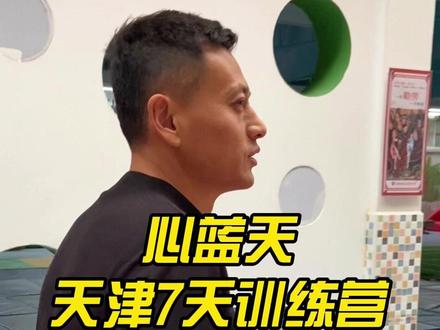 年前最后一次训练营!定在天津!希望各位家长积极参与!心蓝天与您不见不散#内容过于真实 #天津 #训练营 #正能量 #早期教育