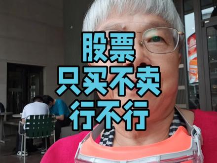 只买不卖,长期持股行不行