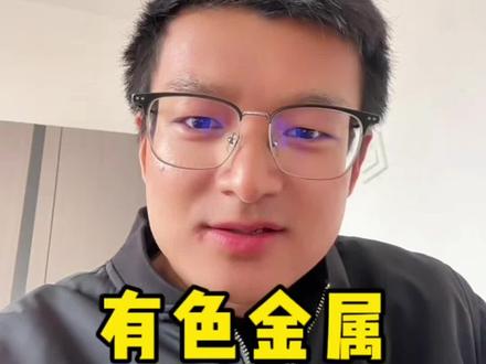 有色金属目前依然不妙#黄金知识 #金融常识 #有色金属#电网设备 #基金理财