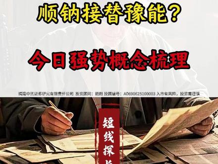 顺钠接替豫能?