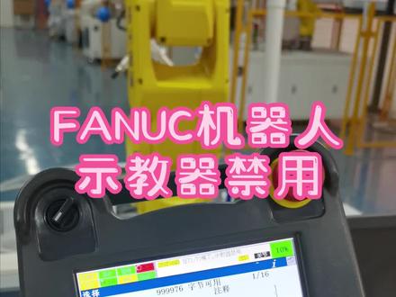 出现“示教器禁用”的报警,这样操作就好啦!#工业机器人 #fanuc