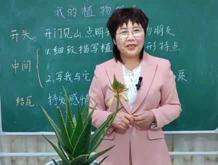 三下第一单元习作:我的植物朋友,高分思路,这样写调理清晰……