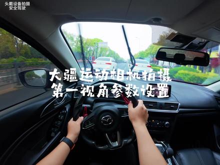 大疆运动相机|开车第一人称专属参数(全机型通用)#大疆 #第一视角