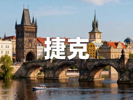 捷克事是一个怎样的国家 ##捷克 #建筑美学 #旅行攻略 #异国风情 #欧洲旅行