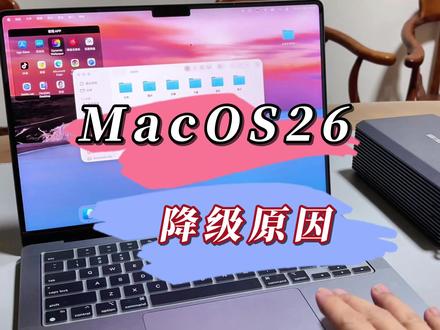 Mac26系统降级原因 #Macos26 #macos15 #Mac降级 #苹果电脑降级系统