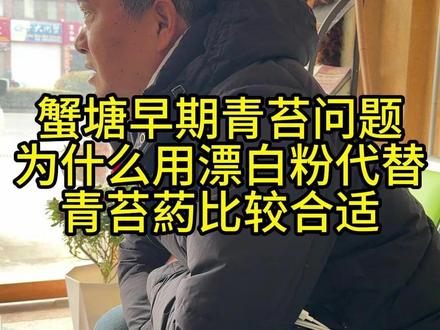 蟹塘早期青苔问题,为什么用漂白粉代替青苔葯比较合适??! #螃蟹养殖 #螃蟹养殖技术 #水产养殖技术 #三农 #蟹塘