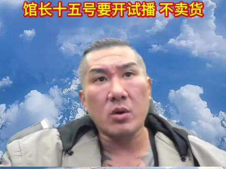 馆长十五号要开试播,不卖货。#馆长