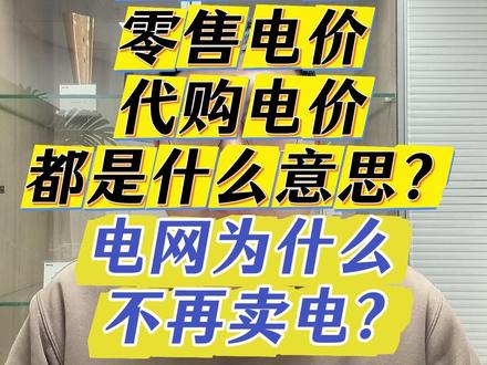 什么是批发电价、零售电价、电网代购电价? 电网为什么不再卖电?#电力市场化交易 #售电培训 #电力交易员 @DOU+小助手