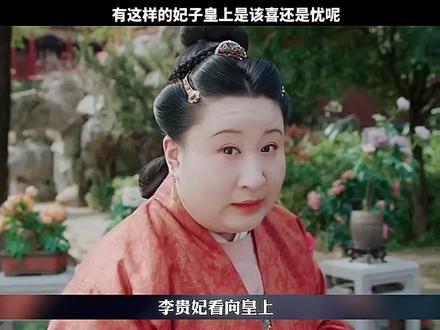 李贵妃太可爱了#影视推荐 #珍馐记 #因为一个片段看了整部剧