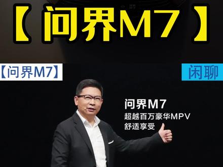 新款问界M7性价比更高,但为何依然不值得推荐?