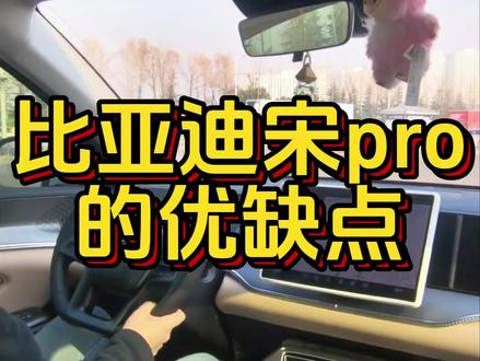 沉浸式🚗|比亚迪宋pro的优缺点#女司机#宋prodmi #沉浸式开车