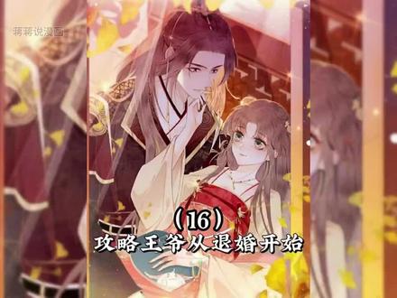 慕九思在胥淮北脸上落下一吻,盖了章你就是我的人。 #漫画解说 #攻略王爷从退婚开始 #二次元
