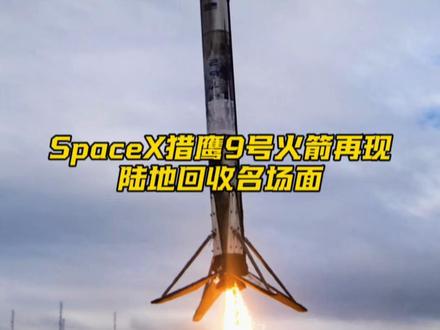 2025年全球第298次航天发射,SpaceX猎鹰9号火箭再现陆地回收名场面!#SpaceX #猎鹰9号 #航天 #火箭 #火箭回收