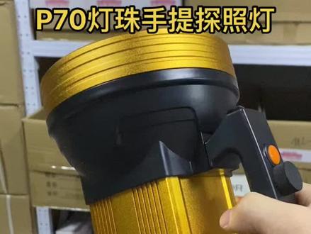 P70手提式探照灯,大光斑,大范围#支持国货 #加油年轻人