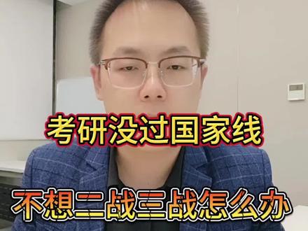 考研没过国家线,不想二战三战怎么办 #生活服务热点中心 #考研 #考研上岸 #考研复试 #考研调剂