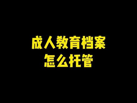 成人教育档案毕业后学校发给自己了,如果以个人名义存的话需要怎么托管?#档案在自己手上怎么办 #成人教育 #档案如何托管 @抖音小助手