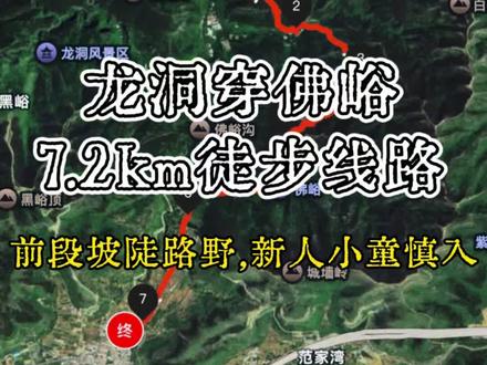 龙洞穿佛峪7.2km徒步线路 龙洞停车场 ➡️凤凰台 ➡️马蹄峪 ➡️爱心秋千 ➡️佛峪
这是一条典型的“有难度”路线,适合体力较好的徒步爱好者。
这条路线串联了凤凰台的俯瞰、马蹄峪的幽静、爱心秋千的趣味以及佛峪的壮丽,是一条非常有成就感的路线。只要你做好了充分的体能准备和安全防护,这将是一次难忘的济南山野之旅!
● 路况复杂,极易迷路:
龙洞-佛峪区域岔路非常多(如马蹄峪路口、佛峪路口等),且部分路段没有明显的护栏或路标。如果你不是经验丰富的驴友,强烈建议不要独自前往,或者务必提前下载好两步路轨迹几条备用,并仔细观察树上的红布条或地面的箭头。
● 陡坡路段,注意安全:
两个大爬升坡度较陡,多为原始土路或乱石路。
● 补给与信号:
全程约7-8公里,耗时约4-5小时,带足水和干粮。马蹄峪到佛峪胜景路段手机信号较弱,建议提前下载好路线图。
● 环保要求:
这是一条野山路线,垃圾桶间距大。自备垃圾袋,不带走一片云彩,不留下一个垃圾。
#济南徒步 #创作者中心 #龙洞风景区 #爬山攻略 #秀出你的足迹地图