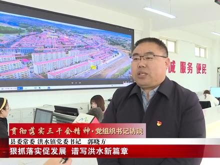 访谈:县委常委、洪水镇党委书记 郭晓芳#发现武乡#武乡县三级干部大会 #人民有信仰国家有力量民族有希望 #发现武乡