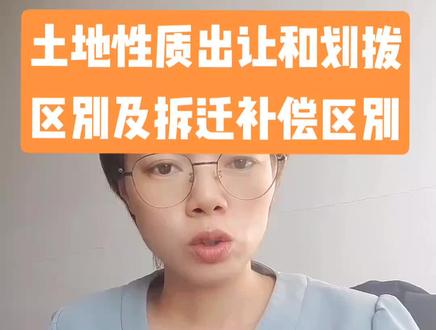关于工业土地知识,划拨和出让的区别,及划拨土地和出让土地拆迁的区别,上次一位老板说有偿划拨拆迁补偿这一块,有知道的老板帮我留言谢谢#工业园区 #工业厂房 #青松说厂房 #钢结构 #独门独院