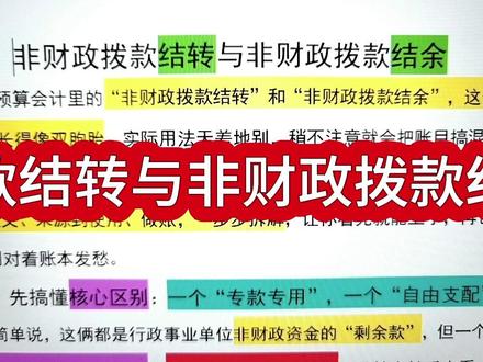 非财政拨款结转和结余的问题解析 #科普 #剧情 #职场 #会计 #核算