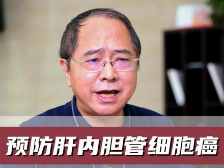 预防肝内胆管细胞癌,这五件事不能少! #肝内胆管细胞癌 #癌症 #硬核健康科普行动