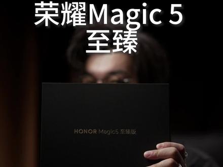 Magic5至臻“手把手教程”
#荣耀Magic5至臻版 #荣耀Magic5pro #钛客计划 #荣耀