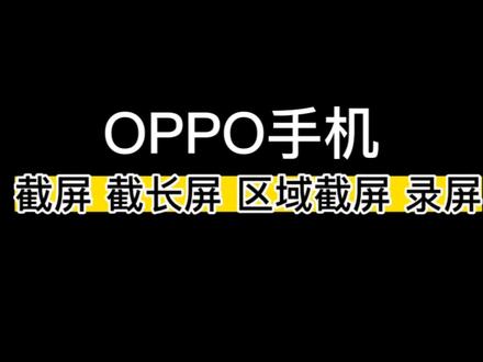 OPPO手机截屏 截长屏 录屏 区域截屏小技巧#手机使用技巧 #实用小技巧 #玩机技巧 #oppo