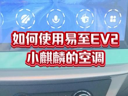 如何使用易至EV2小麒麟的空调🌹🌹🌹