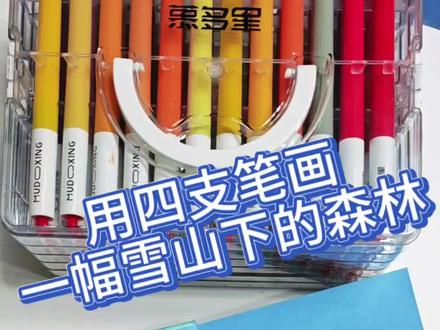 新手友好哦
本子:星以文创
笔:慕多星小红心丙烯马克笔
#跟着抖音学画画 #我的绘画日记 #一起画画吧 #画笔下的世界 #丙烯马克笔推荐