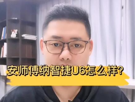 #说车聊车 #主持人 纳智捷U6这车怎么样?不知道为啥还有老铁关注这车!还要买新的(´-ω-`)@DOU+小助手