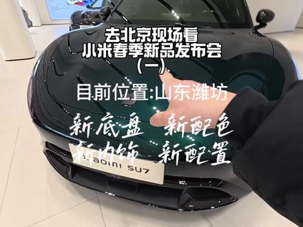 去北京看小米春季新品发布会是种什么体验?发布会过后,为大家带来新一代#Su7 的第一手讲解 目前已到达,山东潍坊 !#我和我的小米汽车 第一集