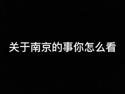 #南京 #夏日祭 #玄奘寺 关于南京,你们是怎么看的呢,快来评论区讨论一下吧!